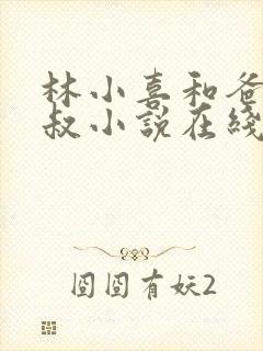 林小喜和爸爸叔叔小说在线阅读