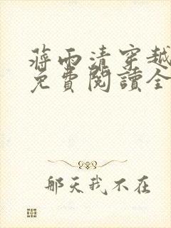 蒋雨清穿越小说免费阅读全文最新章节封面