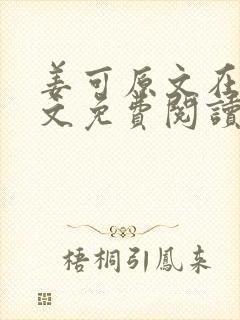 姜可原文在线全文免费阅读笔趣阁无弹窗封面