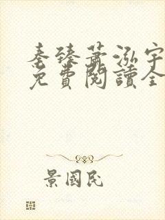 秦臻萧泓宇小说免费阅读全文无弹窗