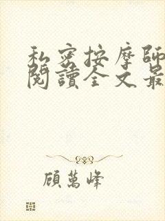 私密按摩师小说阅读全文最新
