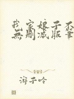 我家娘子不对劲无删减版笔趣阁封面