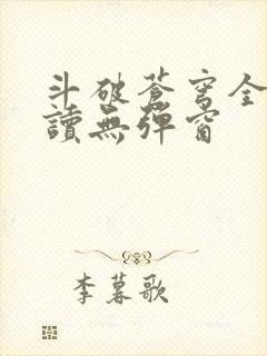 斗破苍穹全文阅读无弹窗封面