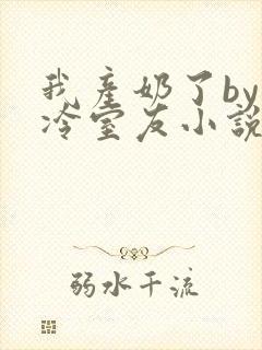 我产奶了by高冷室友小说免费阅读