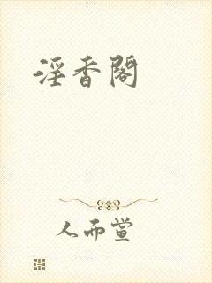 淫香阁