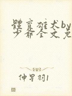 体育雄犬by鸿少爷全文免费阅读笔趣阁