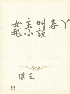 女主叫春丫的穿越小说