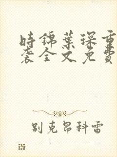 时锦叶琛重生逆袭全文免费阅读