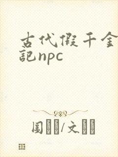 古代假千金挨日记npc封面