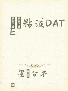 する粘液DATE