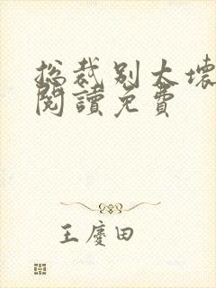 总裁别太坏全文阅读免费