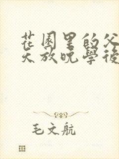 花园里的父爱有天放晚学后