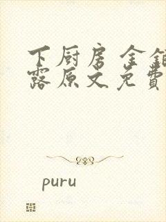 下厨房 金银花露原文免费读书