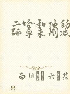 二哈和他的白猫师尊未删减笔趣阁