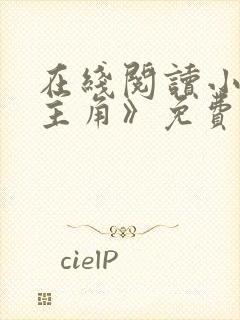 在线阅读小说《主角》免费阅读全文