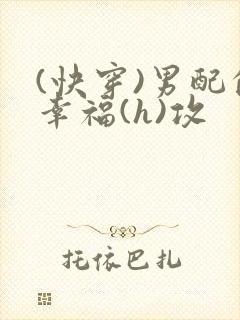 (快穿)男配的幸福(h)攻
