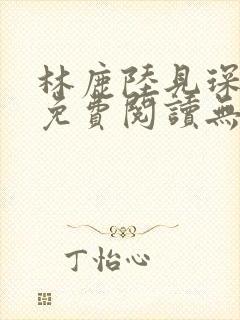 林鹿陆见琛全文免费阅读无弹窗