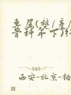 专属(双/产/骨科年下)纤仟