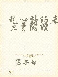 我心动的老板娘免费阅读
