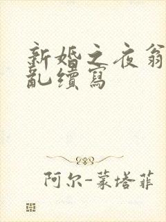 新婚之夜翁莹情乱续写