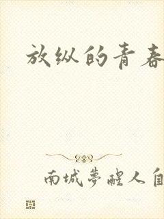 放纵的青春
