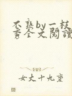 不熟by一枝独秀全文阅读笔趣阁