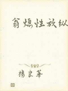 翁熄性放纵