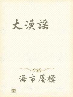 大漠谣