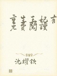 重生王妃有点凶免费阅读