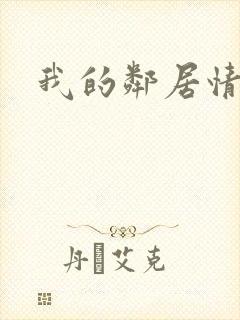 我的邻居情人
