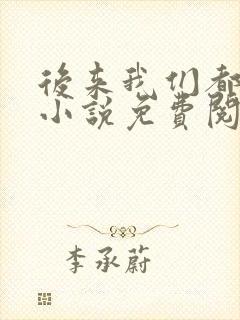 后来我们都哭了小说免费阅读全文