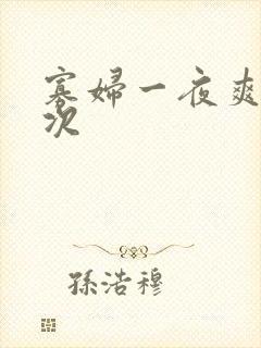 寡妇一夜爽了六次