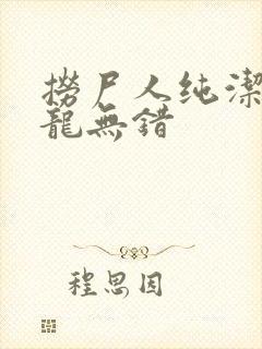 捞尸人纯洁滴小龙无错封面