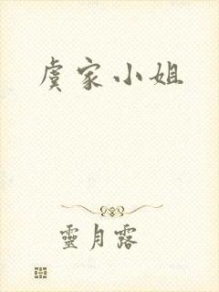 虞家小姐