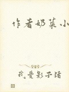 作者奶菜小说