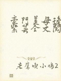 豪门美母后宫叶紫芸全文阅读封面
