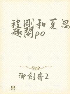 程刚和夏思思笔趣阁po封面