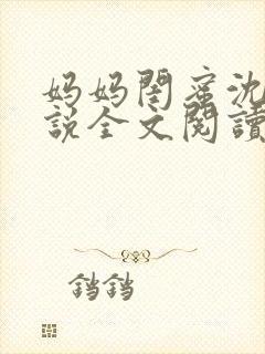 妈妈闺蜜沈姨小说全文阅读最新章节封面