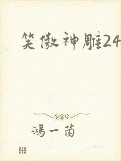 笑傲神雕24
