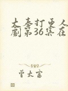 大奉打更人电视剧第36集在线观看封面