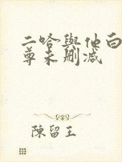 二哈与他白猫师尊未删减