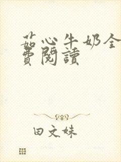 茹心牛奶全文免费阅读