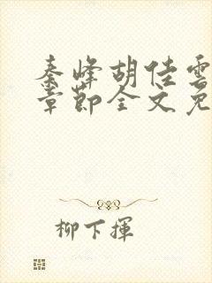 秦峰胡佳云最新章节全文免费2143封面