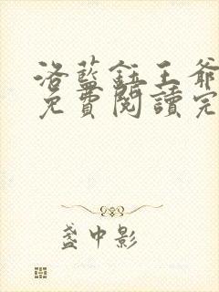 洛蓝钰王爷小说免费阅读完整版封面