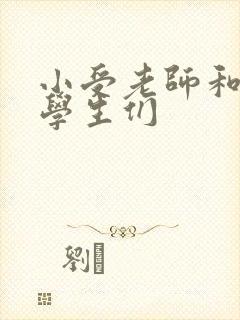 小受老师和小攻学生们