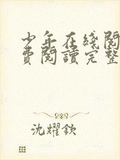 少年在线阅读免费阅读完整版