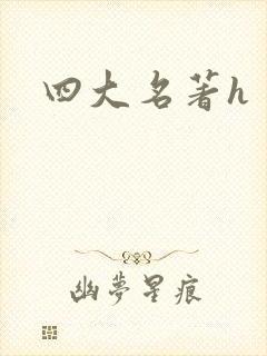 四大名著h