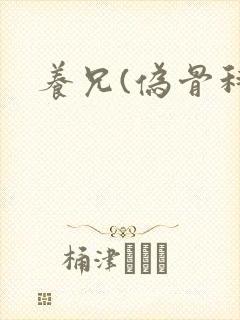 养兄(伪骨科)
