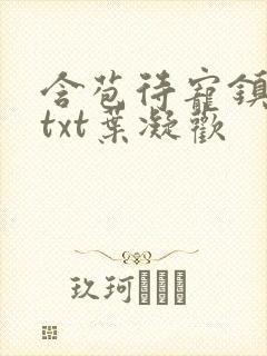 含苞待宠镇国公txt叶凝欢封面