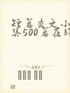 短篇爽文小说合集500篇在线阅读